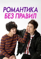 Постер к сериалу Романтика без правил 2012