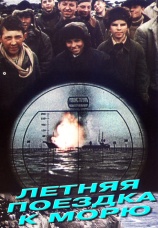 Постер к фильму Летняя поездка к морю 1978