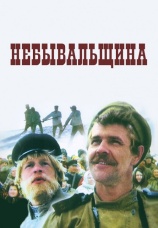 Постер к фильму Небывальщина 1983