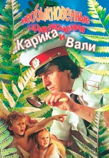 Постер к фильму Необыкновенные приключения Карика и Вали 1987