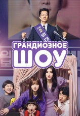 Постер к сериалу Грандиозное шоу 2019