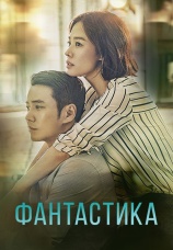 Постер к сериалу Фантастика 2016
