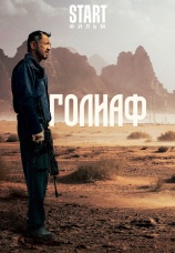 Постер к фильму Голиаф 2022