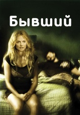 Постер к фильму Бывший 2006