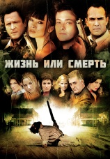 Постер к фильму Жизнь или смерть 2007