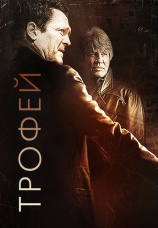 Постер к фильму Трофей  2012