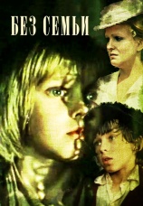 Постер к сериалу Без семьи 1984