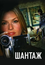 Постер к фильму Шантаж 2005
