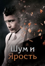 Постер к фильму Шум и ярость 2014