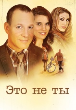 Постер к фильму Это не ты 2011
