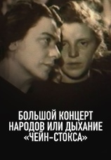 Постер к сериалу Большой концерт народов или Дыхание "Чейн-Стокса" 1991