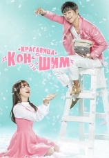 Постер к сериалу Красавица Кон Шим 2016
