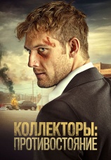 Постер к фильму Коллекторы: Противостояние 2021