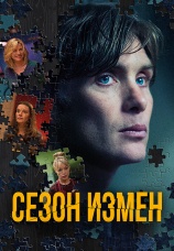 Постер к фильму Сезон измен 2017