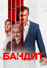 Постер к фильму Бандит 2022