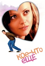 Постер к фильму Кое-что еще 2003