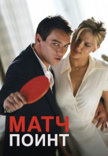 Постер к фильму Матч Поинт 2005