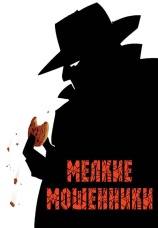 Постер к фильму Мелкие мошенники 2000