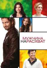 Постер к фильму Мужчина нарасхват 2012