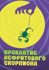 Постер к фильму Проклятие нефритового скорпиона 2001