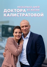 Постер к сериалу Несколько дней из жизни доктора Калистратовой 2022