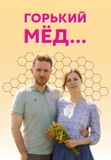 Постер к сериалу Горький мед... 2021