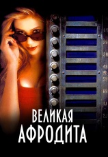 Постер к фильму Великая Афродита 1995