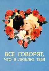 Постер к фильму Все говорят, что я люблю тебя 1996