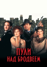 Постер к фильму Пули над Бродвеем 1994