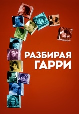 Постер к фильму Разбирая Гарри 1997