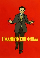 Постер к фильму Голливудский финал 2002