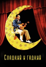Постер к фильму Сладкий и гадкий 1999