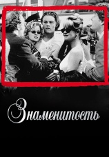Постер к фильму Знаменитость 1998
