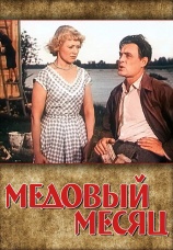 Постер к фильму Медовый месяц 1956