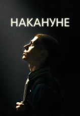 Постер к фильму Накануне 2022