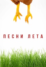 Постер к фильму Песни лета 2022