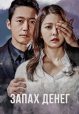 Постер к сериалу Запах денег 2017