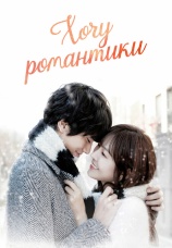 Постер к сериалу Хочу романтики 2011