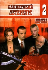 Постер к сериалу Бандитский Петербург 2: Адвокат 2000