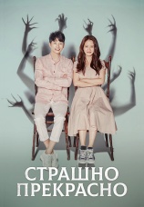 Постер к сериалу Страшно прекрасно 2018