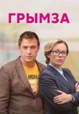 Постер к сериалу Грымза 2021
