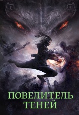 Постер к фильму Повелитель теней 2022