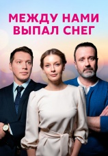 Постер к сериалу Между нами выпал снег 2022
