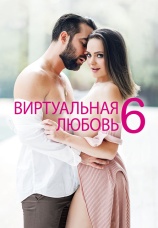 Постер к фильму Виртуальная любовь 6 2017