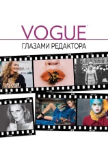 Постер к фильму Vogue: Глазами редактора 2012