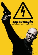 Постер к фильму Адреналин: Высокое напряжение 2009
