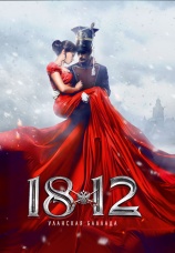 Постер к фильму 1812: Уланская баллада 2012