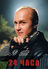 Постер к фильму 24 часа 2000