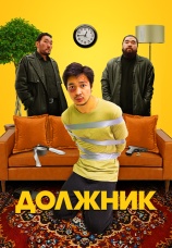 Постер к фильму Должник 2022