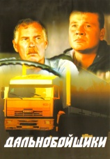 Постер к сериалу Дальнобойщики 2001